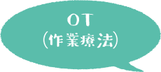 OT(作業療法)