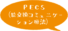 PECS(以降感コミュニケーション療法)