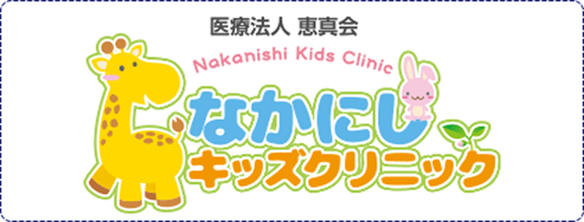 なかにしキッズクリニック